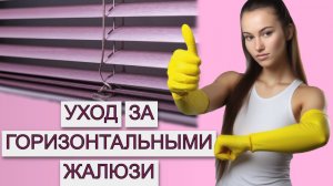 СТИРАЕМ ВЕРЕВОЧКИ НА ГОРИЗОНТАЛЬНЫХ ЖАЛЮЗИ! | Секретные фишки по уходу за горизонтальными жалюзи!