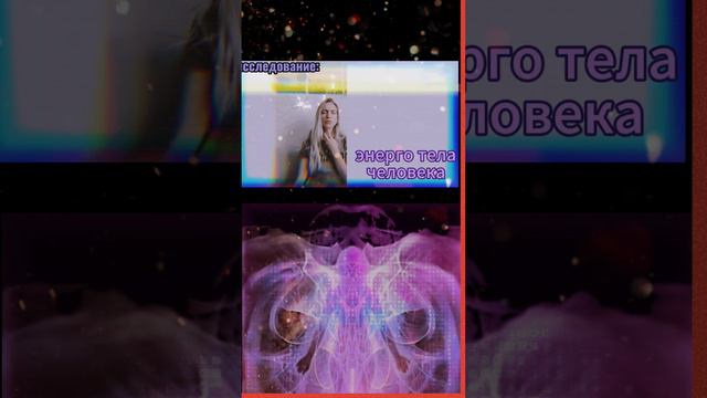 ЭНЕРГО ТЕЛА