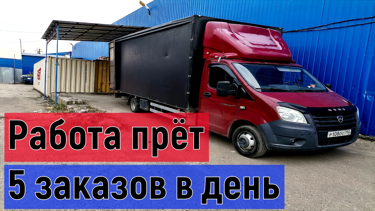 Грузоперевозки на газели по москве, отличный денек выпал смотреть онлайн