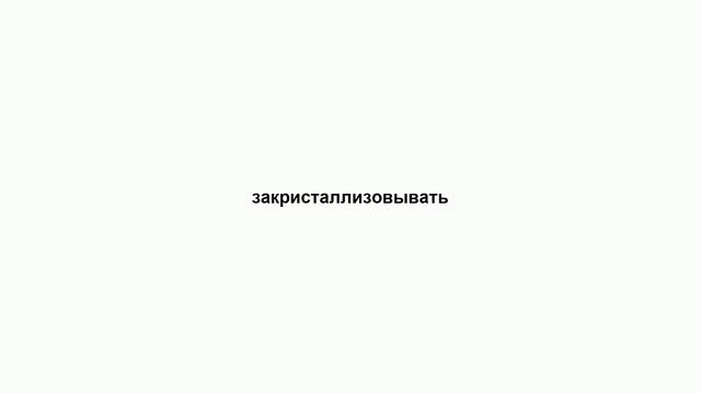 закристаллизовывать смотреть онлайн