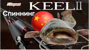Спиннинг на сома. Удилище для сома. Удочка на сома. Все для ловли сома. Рыбалка Алиэкспресс.