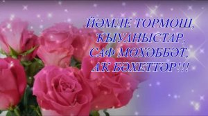 8 Март байрамы менән,Һылыуҡайҙар! (аранж.,көйө һәм һүҙ.  Р.Газизов)