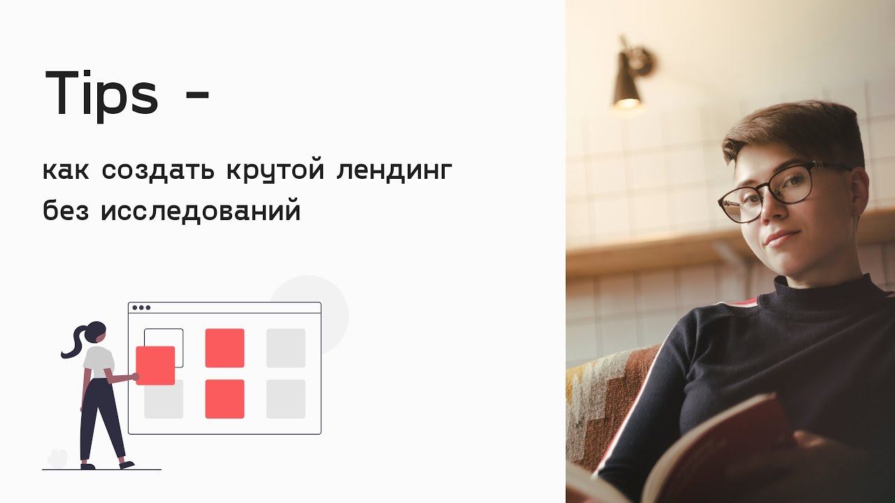 Landing page - дизайн процесс от начала до конца без исследований смотреть онлайн