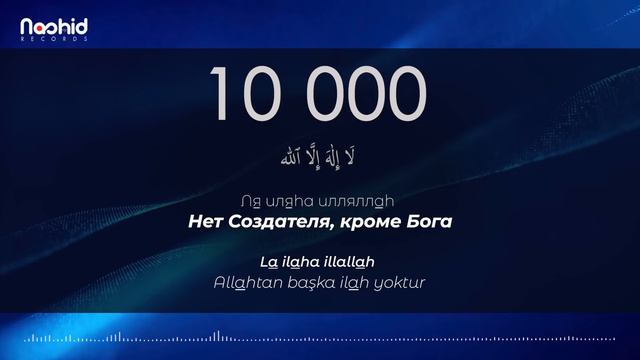 Ля иляhа илляллаh 10 000 раз / Медленный вариант
