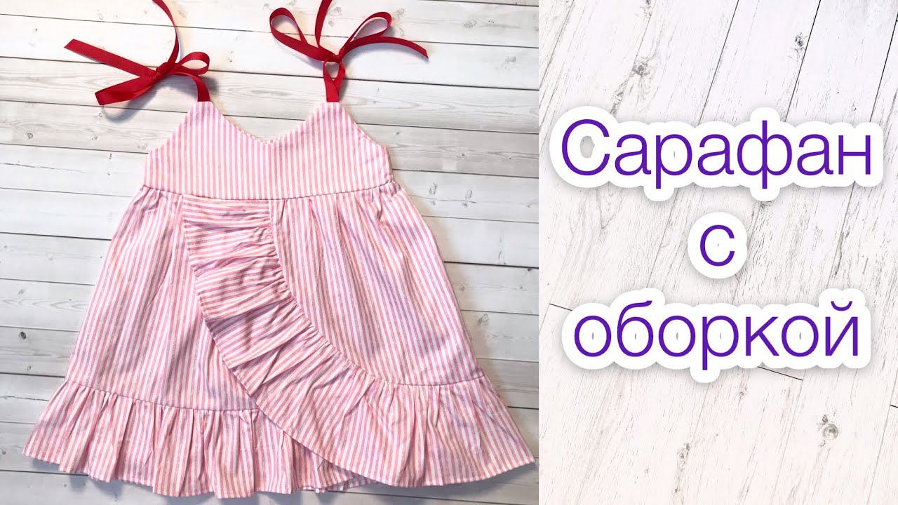 Как сшить сарафан. Сарафан из хлопка. Сарафан с оборкой |TIM_hm| смотреть онлайн
