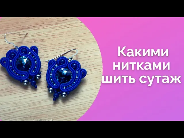 Какими нитками шить сутаж. Ошибки при шитье сутажа. NataliaLuzik смотреть онлайн