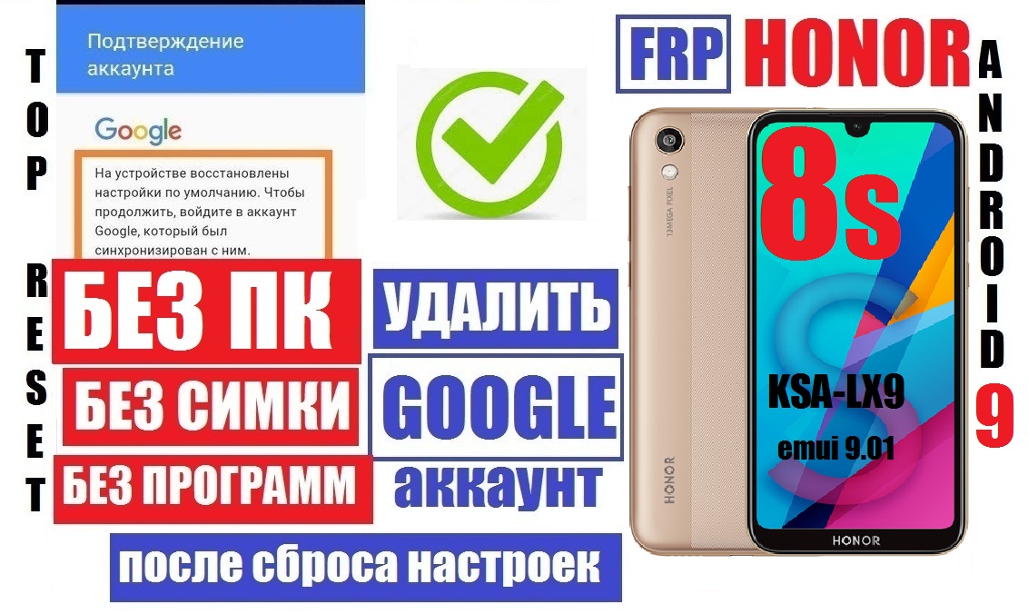 Сброс Гугл аккаунта Honor 8s (KSA-LX9) FRP 9.01 Old