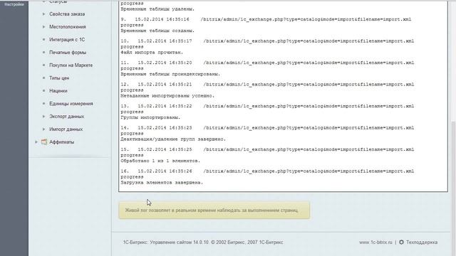 Живой лог показывает обмен 1С с сайтом в реальном времени смотреть онлайн