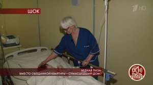 Бедная Лиза: вместо обещанной квартиры - сумасшедший дом? Пусть говорят. Выпуск от 28.01.2020
