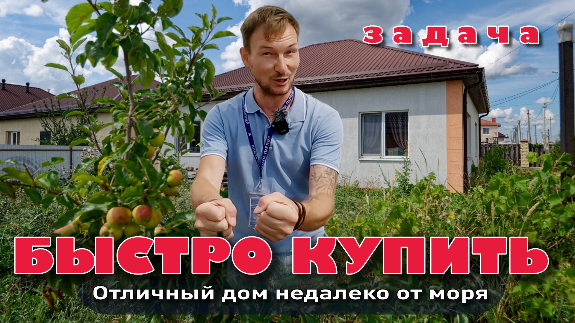 Задача: Быстро купить дом недалеко от моря! #анапа #купитьдом #домуморя смотреть онлайн