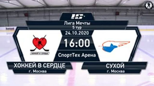 Хоккей в Сердце - Сухой | Лига Мечты (24.10.2020)