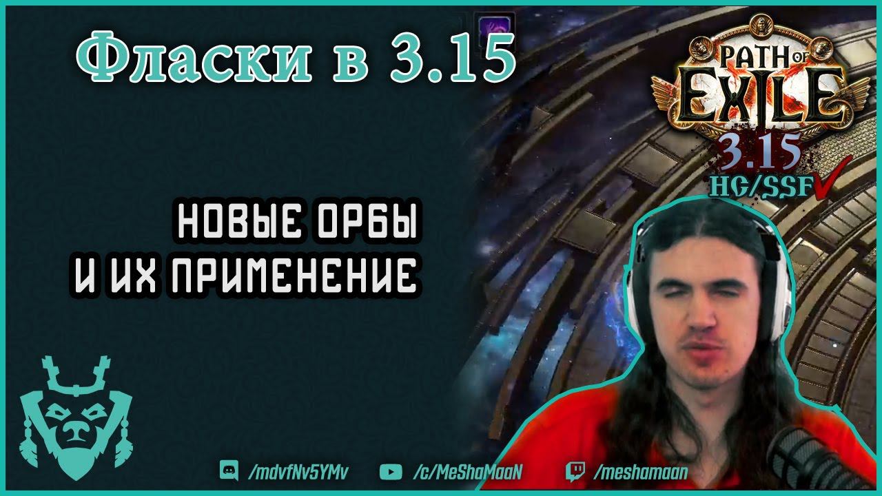 Флаконы в Path Of Exile 3.15 экспедиция. Какие использовать?