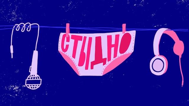 Стыдно-подкаст: про работу, психологию и благотворительность смотреть онлайн