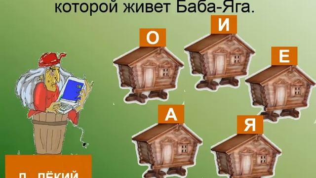 Безударные гласные