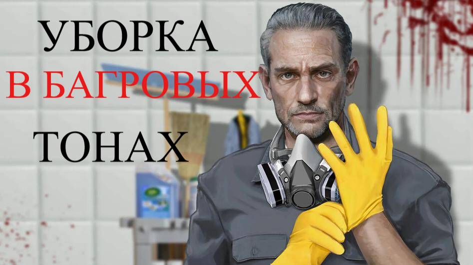 CRIME SCENE CLEANER #3 УБОРКА В БАГРОВЫХ ТОНАХ смотреть онлайн