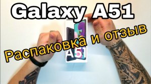 Быстрый обзор _ Samsung A51 SM-A515FZKMSER РАСПАКОВКА И ОТЗЫВ galaxy a51 самсунг а51 распаковка.mp4