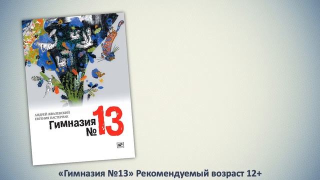 Жвалевский и Пастернак. Обзор детской и подростковой литературы.