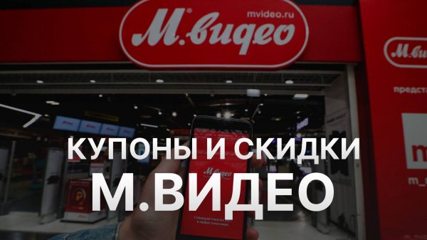 Промокод МВидео на скидку - Купон Mvideo 10% - Как сэкономить в МВидео 2024