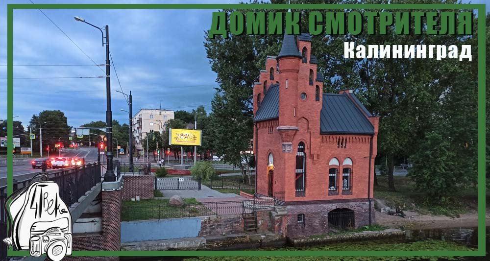 Домик смотрителя Высокого моста в Калининграде | Достопримечательности смотреть онлайн