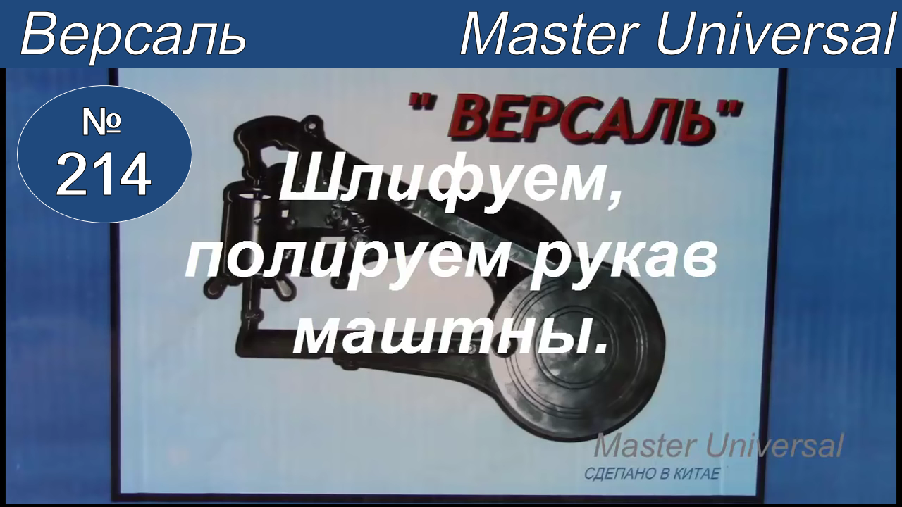 Новая машина Версаль не работает, заводские заусеницы. Шлифовка, полировка рукава. Видео №214.
