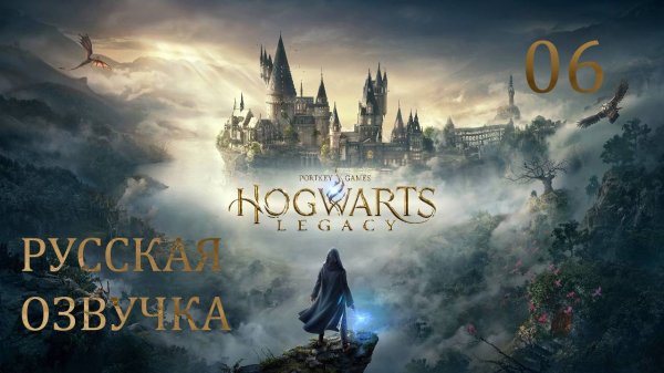 Hogwarts Legacy 06. РУССКАЯ ОЗВУЧКА. Библиотека