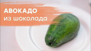 Реалистичный авокадо из шоколада без специальных форм.