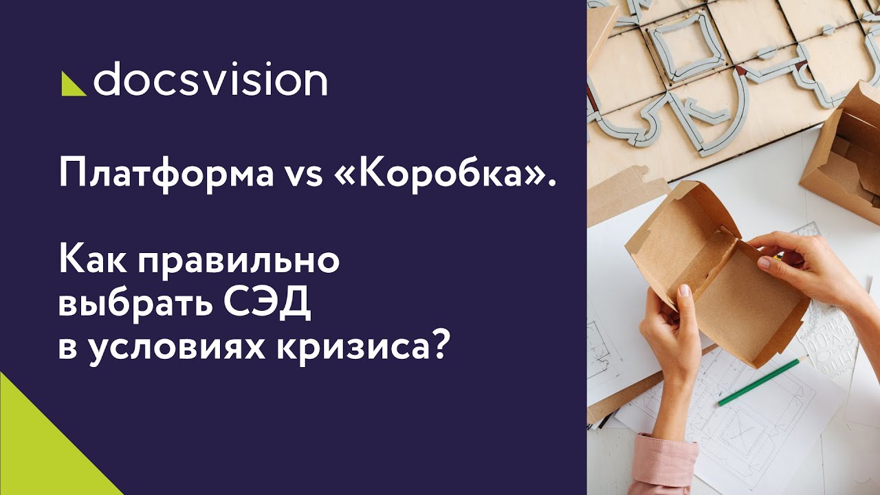 Вебинар «Платформа vs «Коробка». Как правильно выбрать СЭД в условиях кризиса. смотреть онлайн