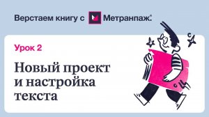 Автоматическая ВЕРСТКА КНИГИ за 5 мин Настройка ТЕКСТА рукописи в сервисе МЕТРАНПАЖ