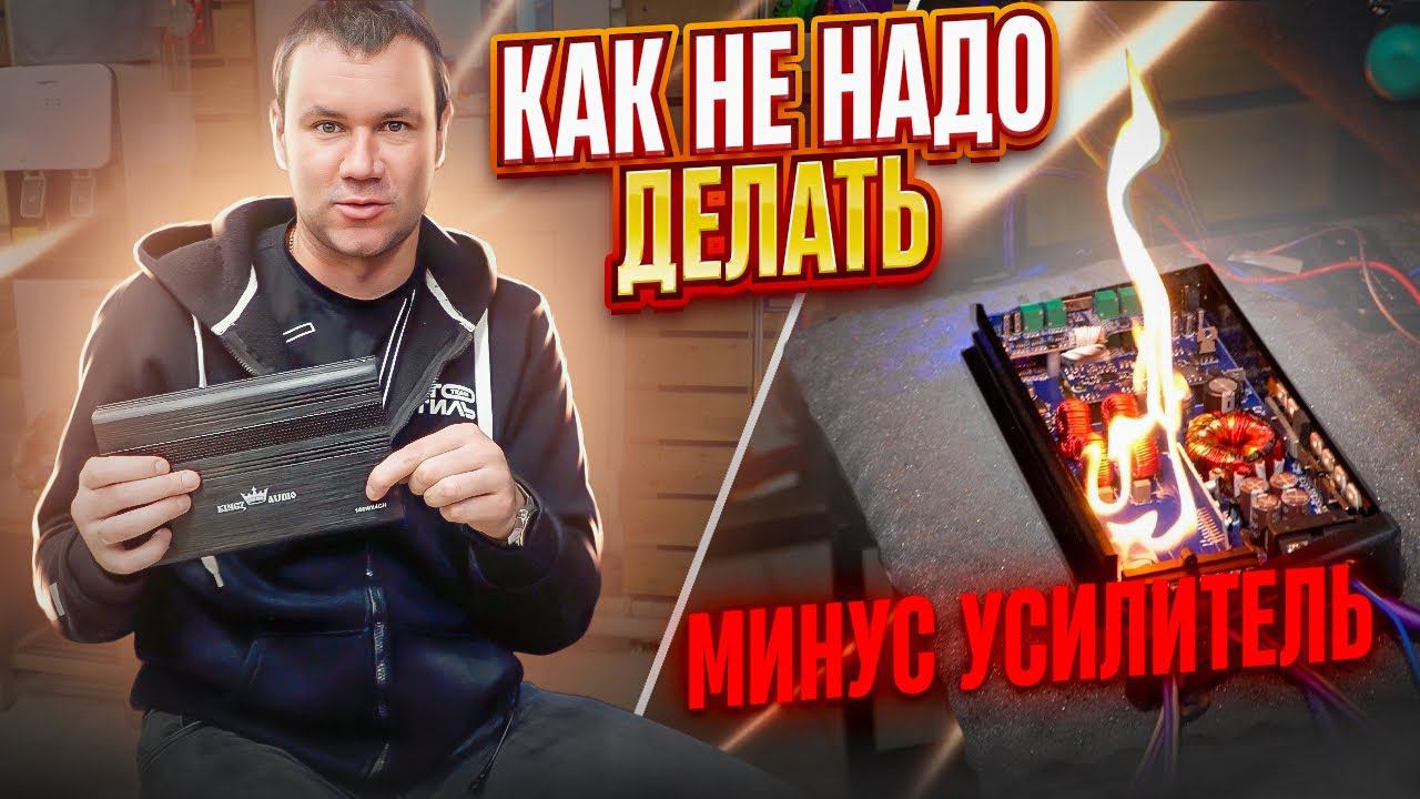 Чтобы УСИЛИТЕЛЬ не СГОРЕЛ . Как правильно подключить и использовать усилитель в машине смотреть онлайн