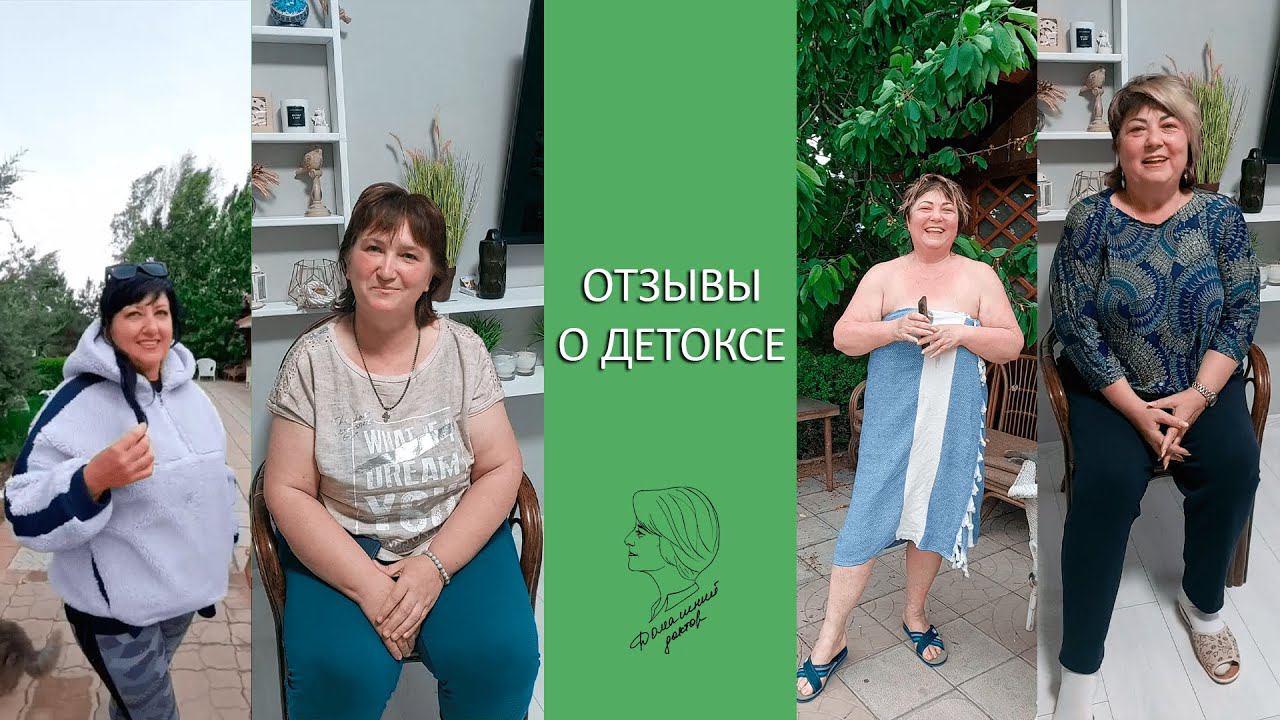 Отзывы о детоксе Веры Ушаковой и Ирины Романовой смотреть онлайн