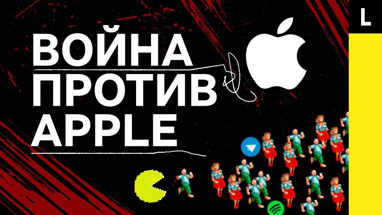 ВОЙНА ПРОТИВ APPLE | Telegram, Fortnite и Spotify не хотят платить миллиарды