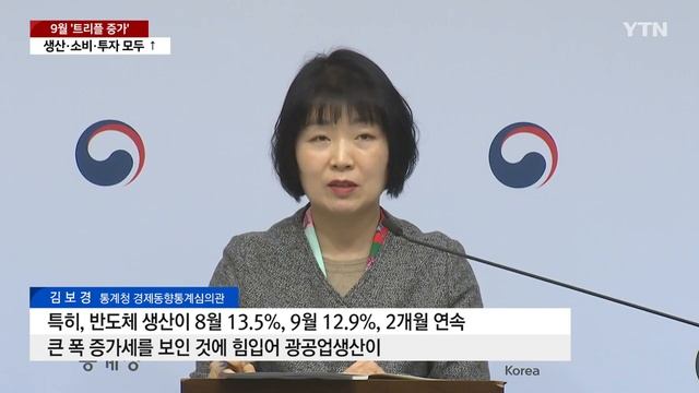 9월 생산·소비·투자 '트리플 증가'...정부 "4분기도 개선" / YTN смотреть онлайн