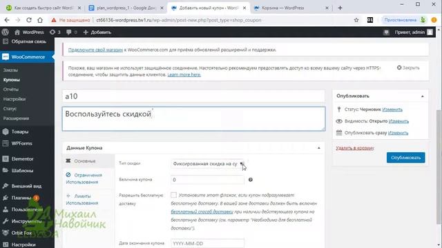 Скидка Купоны на товаров на сайте в WordPress Интернет Магазин WooCommerce Лендинг ? Урок 23 смотреть онлайн