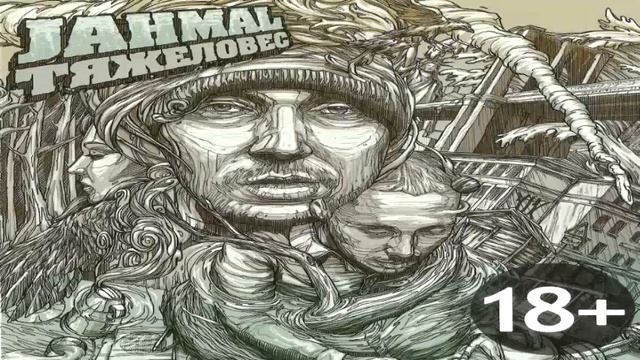 Джамал "Тяжеловес" 01. Живу Я Клёво смотреть онлайн