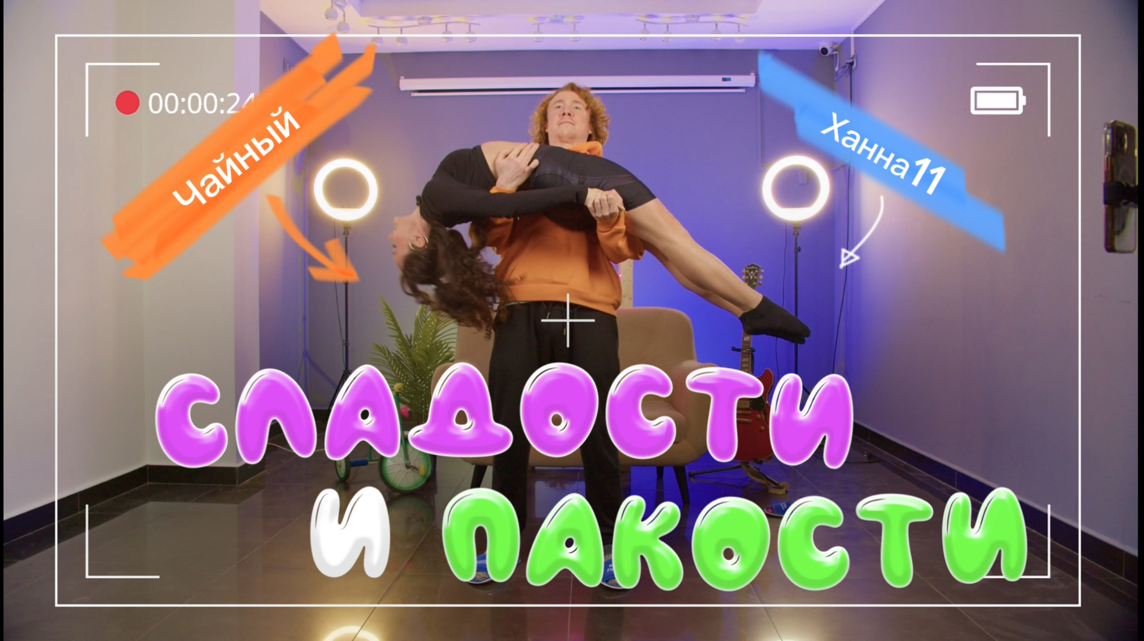 Ханна и Чайный повторяют видео из интернета/ там такое было 😅 смотреть онлайн