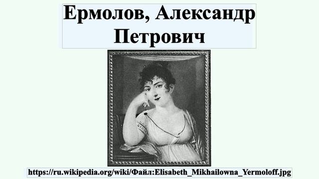 Ермолов, Александр Петрович