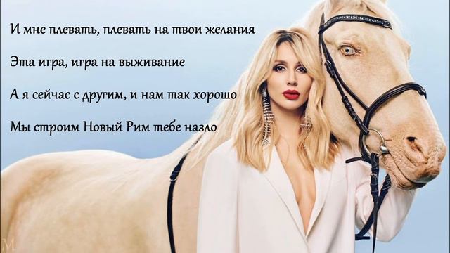 LOBODA - Новый Рим (lyrics) смотреть онлайн