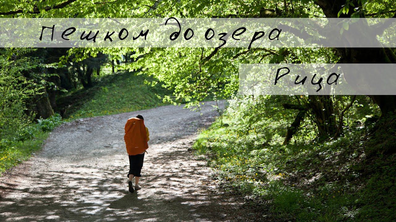 Абхазия, Озеро Рица, Гегский водопад. Пеший поход. смотреть онлайн