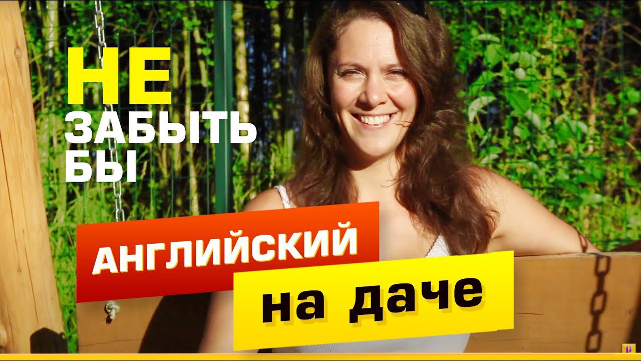 Английский на даче - как не забыть язык, а еще и закрепить знания на отдыхе! смотреть онлайн