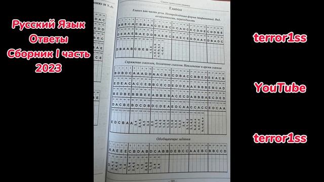 Русский язык 2023 Сборник ОТВЕТЫ (1 часть) Банк Тесты смотреть онлайн