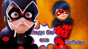 Невероятная леди баг, или всё же леди баг.exe