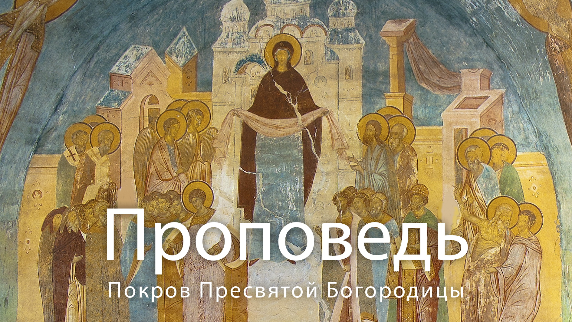 ПРОПОВЕДЬ. Покров Пресвятой Богородицы и Приснодевы Марии, прот. Владимир Колосов. 2020. смотреть онлайн