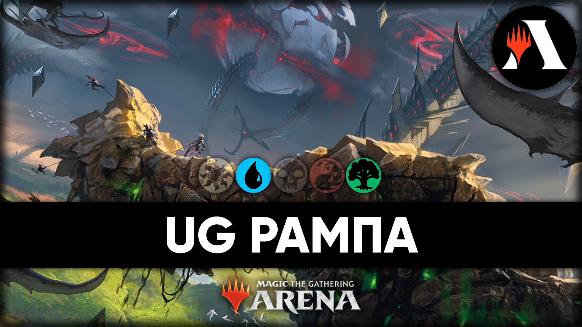 ?? UG Рампа в деле! | Стандарт MTG Arena | March Of The Machine ??