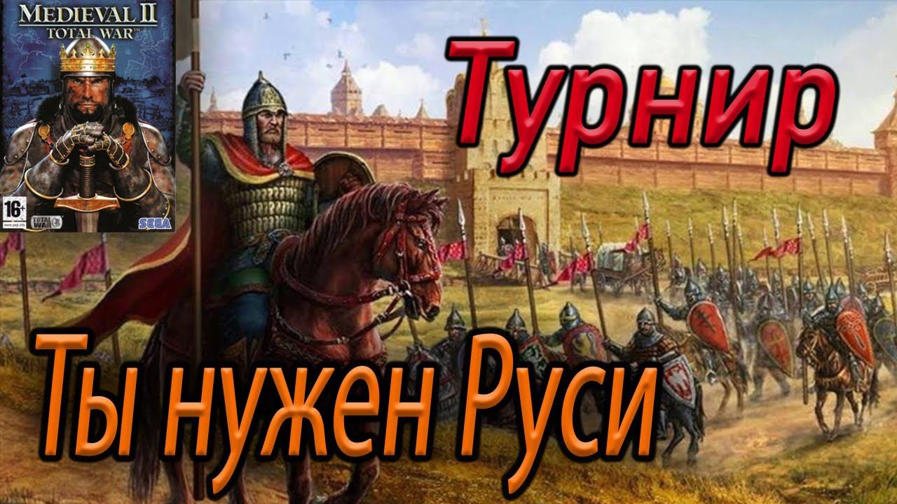 Medieval 2 total war Олдовый ТУРНИР смотреть онлайн