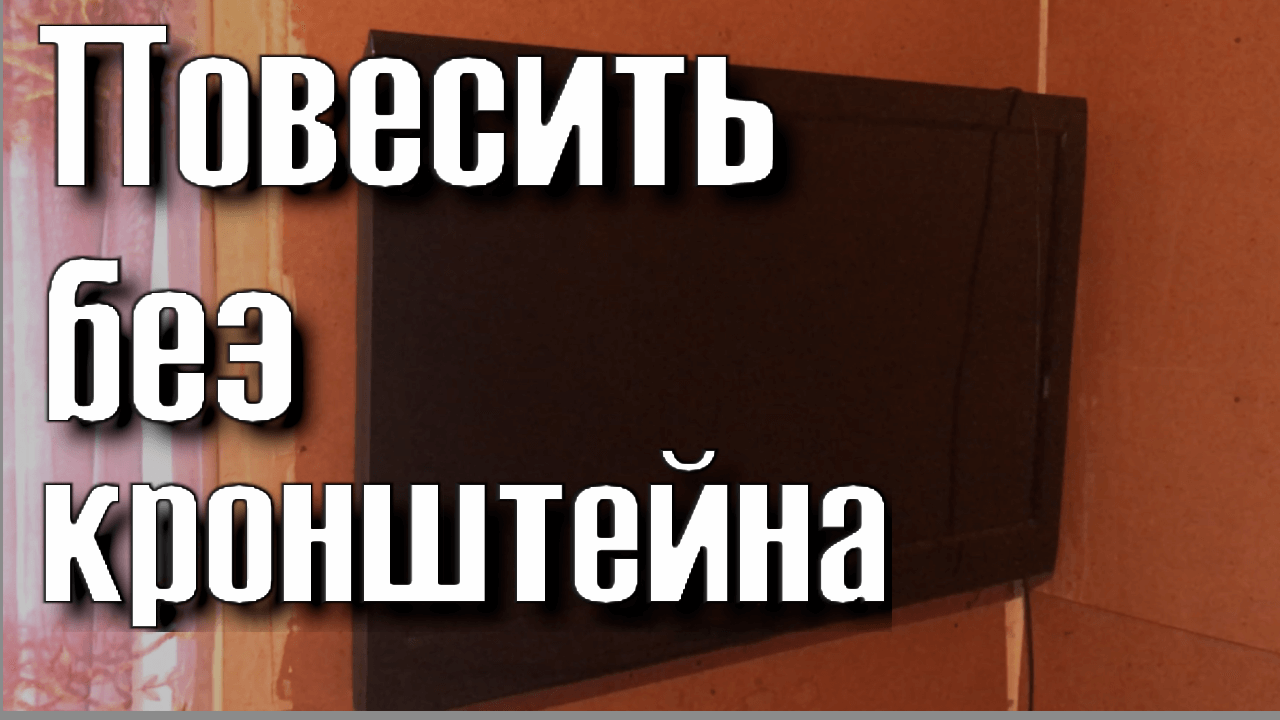 Как повесить телевизор на стену смотреть онлайн
