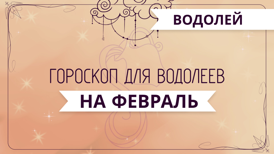 Водолей - ГОРОСКОП на февраль 2024 года от Ольги Жуковой