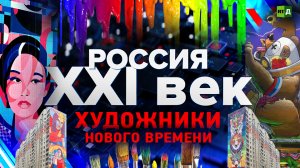Россия: XXI век. Художники нового времени