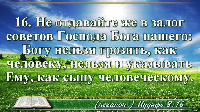 Книга Иудифи с музыкой глава 8 читаем и слушаем смотреть онлайн