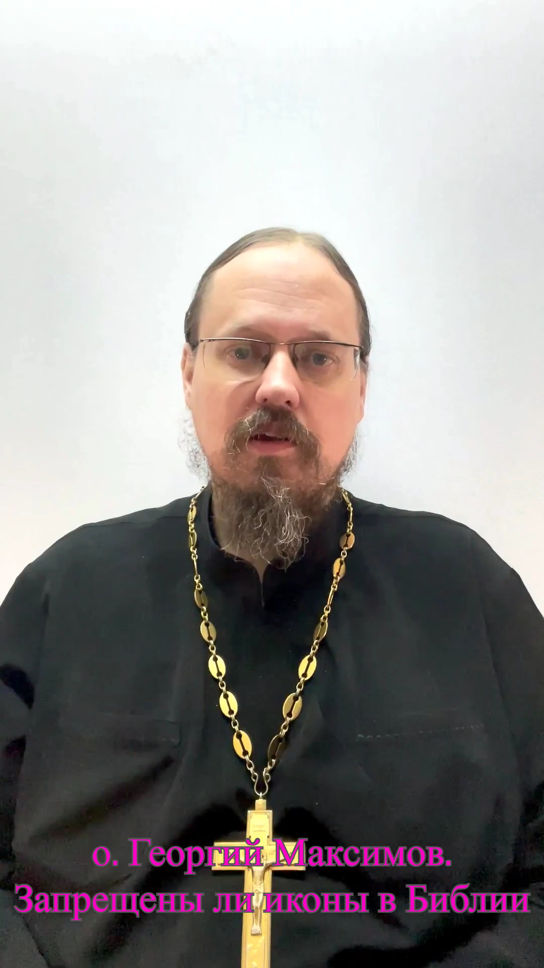 о. Георгий Максимов. Запрещены ли иконы в Библии? смотреть онлайн