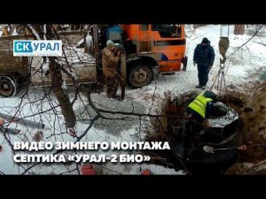 Зимний монтаж септика Урал-2 Био